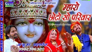 घर घर की पहली पसंदम्हारो छोटो सो परिवार Navratri Special Song 2018 अंकुश गहलोत की आवाज़ व् अभिनय में [upl. by Eecats]