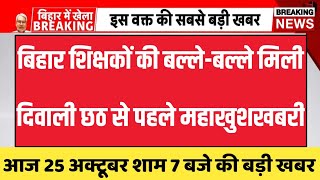 बिहार शिक्षकों को दिवाली छठ से पहले मिली महाखुशखबरी🔥Niyojit teacher news today  Bihar shikshak news [upl. by Tjader]