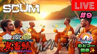 むとつー散歩：SCUMライブ配信 ～けけちゃそプレゼンツ SCUM PVP 鬼畜サーバー編 9～ [upl. by Grussing]