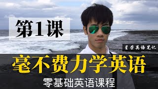 【零基础学英语1】最容易坚持学习的零基础英语课程  学英语初级  学英文 [upl. by Isoais]