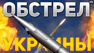 Срочно Украина под ударом Взрывы в Киеве Харькове Сумах новые подробности [upl. by Guss]