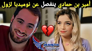 نوميديا لزول في صدمة بعدما انفصل عنها أمير بن حمادي و استرجاعه للشقة و السيارة 😥 [upl. by Josias]