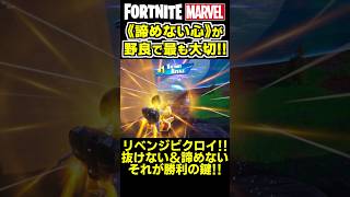 野良のチーム戦で最も大切なのは《諦めない心》です✨ shorts フォートナイト ゼロビルド fortnite marvel マーベル [upl. by Richmond208]