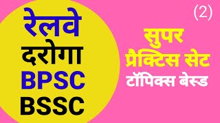 BPSC  BSSC  Railway  Bihar SI  Daroga  Super Practice Set   2 [upl. by Nylodam213]