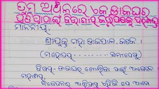 Odia application  Application to the Head postmaster for open a post office in your area [upl. by Tekcirc]