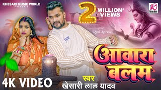 Video  आवारा बलम  Khesari Lal Yadav  Aawara Balam  Rani  Bhojpuri Superhit Bolbam Song 2024 [upl. by Nohj]