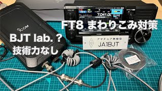 FT8まわりこみ対策 USBケーブル フェライトコア トロイダルコア お手軽 W1JR巻き BJT lab 技術力なし 2023125 アマチュア無線 VLOG 227 [upl. by Maharg]