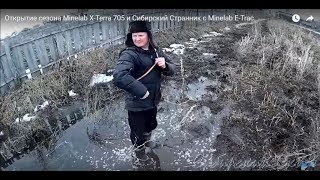 Сибирский Странник в поиске золота с Minelab ETrac и Minelab XTerra 705 [upl. by Gupta629]