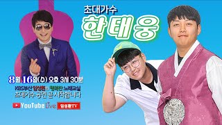 816 수 KBS부산 임성환노래교실 초대가수 한태웅 [upl. by Seuguh]