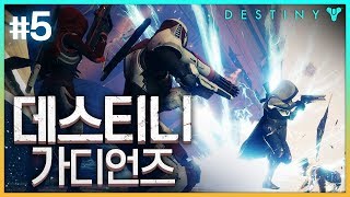 5 한국어 초월더빙 FPS  RPG  데스티니 가디언즈 Destiny Guardians [upl. by Edva]