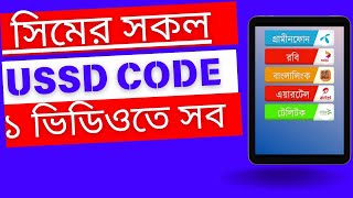 Banglalink Grameen Robi Airtel Teletalk all code বাংলালিংক গ্রামীন রবি এয়ারটেল টেলিটক অল কোড [upl. by Maon]