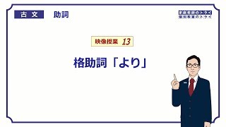 【古文】 助詞１３ 格助詞「より」 （１１分） [upl. by Katie]