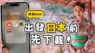 善用這4個APP讓你日本自由行更有效率！Suica西瓜卡怎麼加入iPhone [upl. by Irrehs]