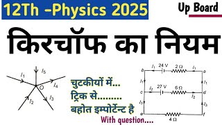 किरचॉफ का नियम  Kirchhoffs law class 12  kirchaf ka niyam  Kirchhoffs law in hindi 2025 board [upl. by Treblih]