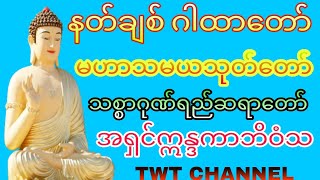 နတ်ချစ် ဂါထာတော်၊ မဟာသမယသုတ်၊ သစ္စာ ဂုဏ်ရည်ဆရာတော်အရှင်ဣန္ဒကာဘိဝံသ၊ [upl. by Etnoed]