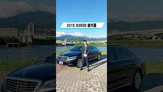 S350d選配高階Nappa皮椅 S350d 賓士 W222 sclass 中古車 二手車 豪華轎車 FYP foryou virals 推薦 熱門 automobile [upl. by Lee298]