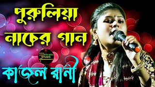 পুরুলিয়ার নাচের গান।। ও পাগলী মরে যাবো আমি।। কাজল রানী ।। O pagli more jabo ami ।। purulia songs [upl. by Aiet]