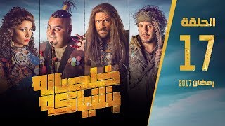 مسلسل خلصانة بشياكة  HD  الحلقة 17  مكي وشيكو وماجد  Khalsana B Sheyaka Series  Episode 17 [upl. by Orecic]