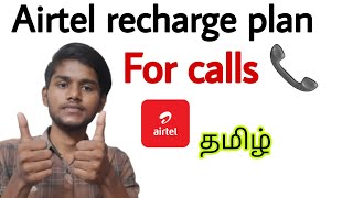 best airtel recharge plan for only calling  airtel prepaid plan  airtel recharge plan  tamil [upl. by Neelrahs]