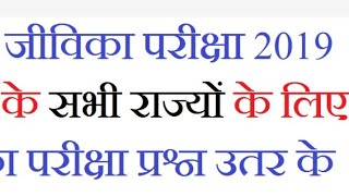 Brlps Jeevika Examination Question Bihar Jeevika 2019 [upl. by Goldarina340]