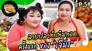 หาทำ EP54  ลาบปลาทับทิมทอดครั้งแรก ของ quotเจ๊มิ่งquot  จือปาก [upl. by Ardyth]