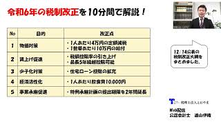 令和6年の税制改正を10分間で解説！ [upl. by Ilona]