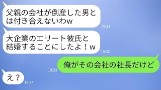 親の会社が倒産した瞬間、俺を捨てた元カノが「大企業のエリートと結婚する」と自慢している。 [upl. by Richard]