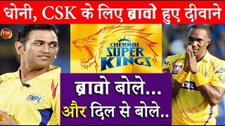 IPL11 धोनी CSK के आगे ऐसे नतमस्तक हुए ड्वेन ब्रावो फैंस भी हो जाएंगे खुश [upl. by Nnyltiak]