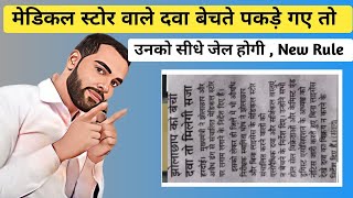 अब मेडिकल स्टोर वाले दवा बेचते पकड़े जाने पर उनकी सीधी जेल होगी 🛑 योगी ने दिया दिशा निर्देश [upl. by Alehc391]