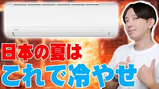 暑すぎる日本の夏はコレで冷やせ！5万円でお釣りが来る神コスパエアコン「Comfee ちょうどいいエアコンCYA221A」がヤバすぎる！使ってわかった使用感を包み隠さず全て伝えたい！【レビュー】 [upl. by Zetneuq]