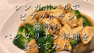 シンガポールでビブグルマン獲得の【ベジタリアン料理】を食べてみた I tried a vegetarian dish that won Bib Gourmand in Singapore [upl. by Previdi]