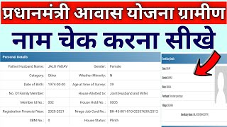 Pradhan Mantri Awaas Yojana Gramin new list 2020  21PMAYG ki New List Kaise Dekhe [upl. by Graubert966]