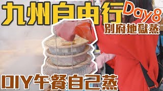 【九州自駕17】別府地獄蒸｜用蒸的午餐能吃嗎｜足湯溫度可涮涮鍋 [upl. by Mareah]