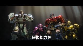 『トランスフォーマー』最新作は若きオプティマスプライム＆メガトロンの友情秘話！映画『トランスフォーマー／ONE』30秒映像 [upl. by Nylrebmik492]