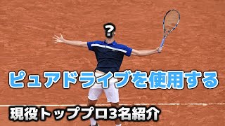 【テニス】バボラ・ピュアドライブを使用する世界の現役男子トッププロを3名紹介！【プロ】 [upl. by Bertine129]