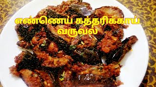 எண்ணெய் கத்தரிக்காய் வருவல் Ennai Kathirikai Varuval side dish recipe in Tamil by Umas Kitchen [upl. by Noami]