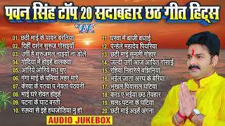 पवन सिंह टॉप 20 सदाबहार छठ गीत हिट्स  Pawan Singh Bhojpuri Chhath  Nonstop Chhath Songs Jukebox [upl. by Juetta645]