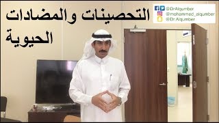 التحصينات والمضادات الحيوية [upl. by Wesle]