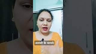 अलसी के फायदेBenifits of Flex seedyoutube ytshorts [upl. by Tamsky]