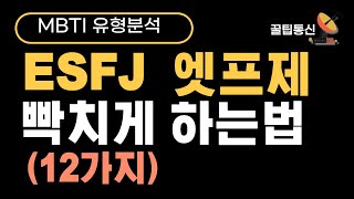 ESFJ 엣프제 빡치게 하는법 12가지 [upl. by Ailaht313]