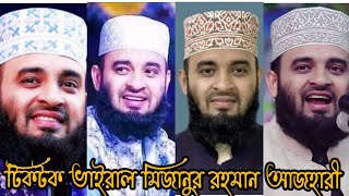 টিক টক ভাইরাল মিজানুর রহমান আজহারী।tik Tok viral mizanur Rahman azhari। 1745minutes [upl. by Enitselec]