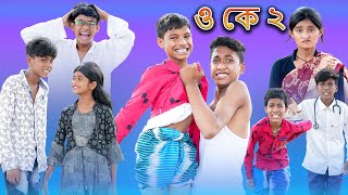 ও কে ২ O Ke 2 Bangla Funny Video Sofik New ComedyBangla Natok Palli Gram TV Latest Video 2022 [upl. by Ettenuahs930]