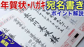 【美文字解説】筆記用具いろいろ！住所氏名パターン網羅！年賀状・ハガキ宛名の書き方徹底解説！ [upl. by Eidahs]