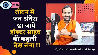 ये दिन अगर बुरे है तो अच्छे भी आएंगे  Motivational Video  Rj Kartik Story in Hindi [upl. by Lonnard]