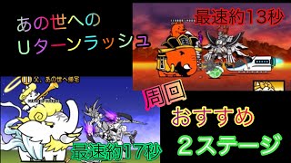 【にゃんこ大戦争】あの世へのUターンラッシュ おすすめ周回ステージ2つ！ どちらも速攻！ [upl. by Benjie491]