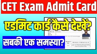 Rajasthan CET Admit Card 2024  cet admit card 2024  cet ka admit card kaise nikale 2024 [upl. by Yelhsa]