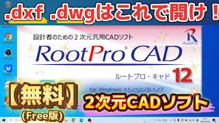 CADデータを開くソフトはこれっ！【RootProCAD】ルートプロキャド [upl. by Longawa]