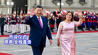 现场直击：习近平出席秘鲁总统博鲁阿尔特举行的欢迎仪式Xi Jinping attends the welcoming ceremony held by the Peruvian President [upl. by Kier]