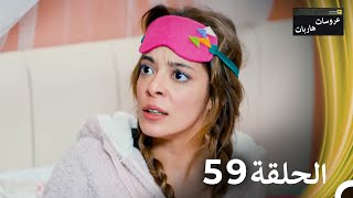 عروسات هاربات الحلقة 59 مدبلج بالعربية [upl. by Nelrah]