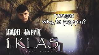 Джон Гарик  Гарик Lyric Video [upl. by Ahsieyn]